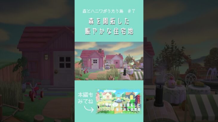 【あつ森】森を開拓した住宅地 | #ACNH #animalcrossing #あつまれどうぶつの森 #あつ森 #島クリエイター #島クリ #マイデザなし #フォレスト #shorts #住宅地