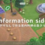 【あつ森】道マイデザを使わない島づくり | シンプル×ナチュラルな案内所横 | 島クリエイト| | Animal Crossing New Horizons