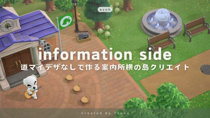 【あつ森】道マイデザを使わない島づくり | シンプル×ナチュラルな案内所横 | 島クリエイト| | Animal Crossing New Horizons