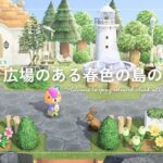 【あつ森】新シリーズ！マイデザイン無しの島づくり|小さな広場のある春色の島の入口|Animal Crossing: New Horizons【島クリエイター】