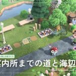 【あつ森】マイデザイン無しの島づくり|高低差のある案内所までの道と海辺の公園|Animal Crossing: New Horizons【島クリエイター】