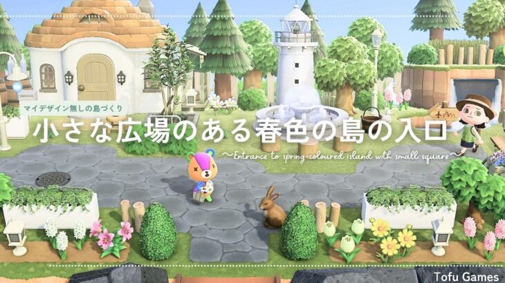 【あつ森】新シリーズ！マイデザイン無しの島づくり|小さな広場のある春色の島の入口|Animal Crossing: New Horizons【島クリエイター】