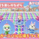 【あつ森】皆とのおしゃべりを楽しみながら  ♪カーニバル広場作り♫ | Animal Crossing: New Horizons【島クリエイト#3】