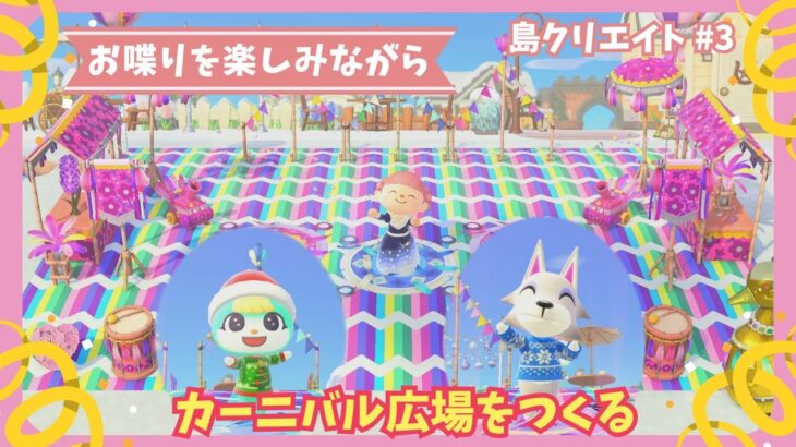 【あつ森】皆とのおしゃべりを楽しみながら  ♪カーニバル広場作り♫ | Animal Crossing: New Horizons【島クリエイト#3】