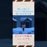 クリスマス限定BGM【あつ森】配信切り抜き　#どうぶつの森  #あつ森  #あつまれどうぶつの森  #あつもり #豆知識 #小ネタ #shorts