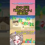 【あつ森/ハピパラ】ダルマン別荘「海のライフセーバー」～LIVE配信切り抜き～ #あつ森 #あつまれどうぶつの森 #あつまれどうぶつの森ハッピーホームパラダイス