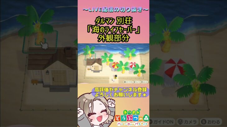 【あつ森/ハピパラ】ダルマン別荘「海のライフセーバー」～LIVE配信切り抜き～ #あつ森 #あつまれどうぶつの森 #あつまれどうぶつの森ハッピーホームパラダイス