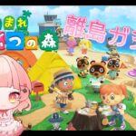 【あつまれどうぶつの森】朝活！離島ガチャやります♪【あつ森】＃RE:３９