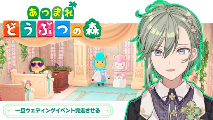 【 あつまれどうぶつの森 / 初見歓迎 】あつ森 ウェディングイベントを完走したい。季節外れだけどね【 男の子Vtuber 苗芽なる 】