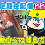 【あつまれ どうぶつの森】恵方巻は食べました？🌳日曜ゆっくり島クリ・離島ガチャ配信🌳【Vtuber/鴇峰トキア】