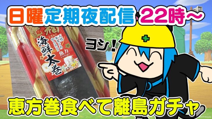 【あつまれ どうぶつの森】恵方巻は食べました？🌳日曜ゆっくり島クリ・離島ガチャ配信🌳【Vtuber/鴇峰トキア】