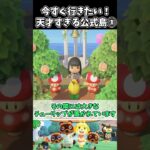 【あつ森】今すぐ行きたい！天才すぎる公式島① #あつまれどうぶつの森 #animalcrossing  #小ネタ