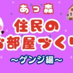 【あつ森】🏠ゲンジのお部屋を模様替え