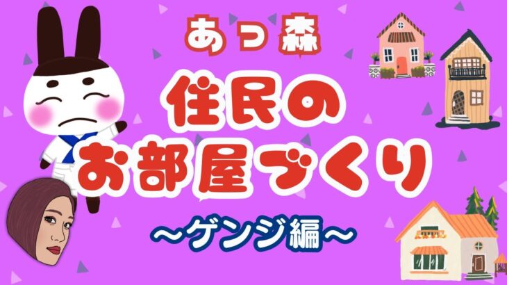 【あつ森】🏠ゲンジのお部屋を模様替え