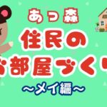 【あつ森】🏠メイのお部屋を模様替え