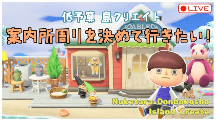 【あつ森 | ライブ】案内所周りのレイアウトを決めていきたい！【低予算島クリエイト | ぬけたらどんどこしょ島】＃２３