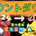 [今更ｗｗ】長らくあつ森をやれてなかったのでカウントダウン２０２５を今さらやりますーー！！おたこさんもいます！！＃あつ森＃イベントエンジョイ勢＃あつまれどうぶつの森＃多分変なチャンネル