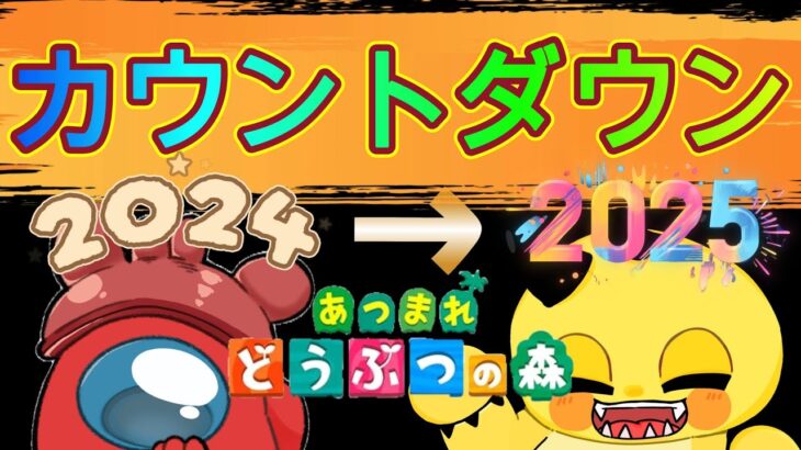 [今更ｗｗ】長らくあつ森をやれてなかったのでカウントダウン２０２５を今さらやりますーー！！おたこさんもいます！！＃あつ森＃イベントエンジョイ勢＃あつまれどうぶつの森＃多分変なチャンネル