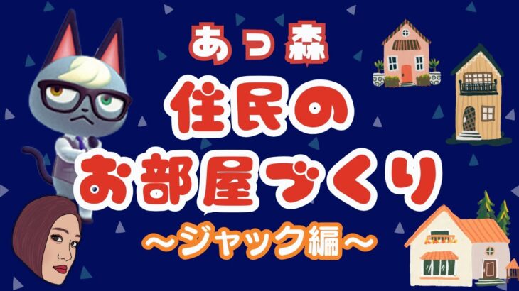 【あつ森】🏠ジャックのお部屋を模様替え