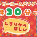 【ハピパラ】🏠しきりかべ欲しいから１件３０分で頑張る！