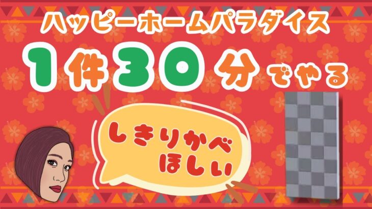 【ハピパラ】🏠しきりかべ欲しいから１件３０分で頑張る！