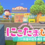 【あつ森】田舎の島づくり・田舎の住宅街をつくるってよ/集落【ゆっくり実況】【あつまれどうぶつの森】