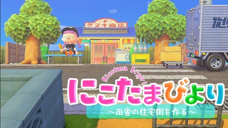 【あつ森】田舎の島づくり・田舎の住宅街をつくるってよ/集落【ゆっくり実況】【あつまれどうぶつの森】