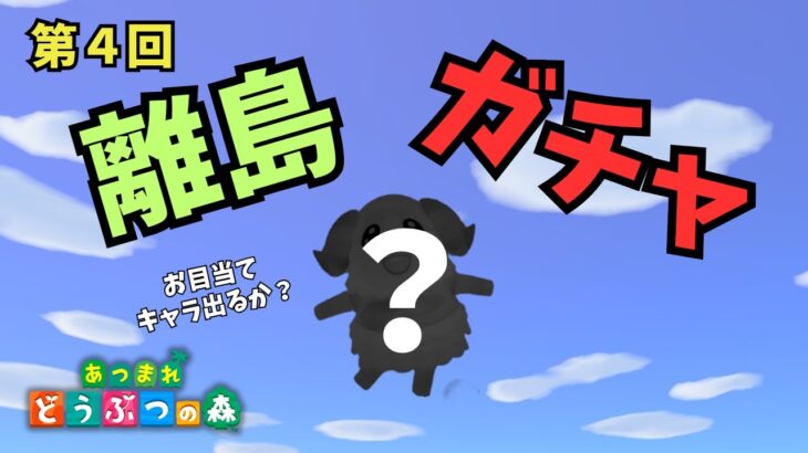 第４回！離島ガチャでお目当ての住民を見つけに行く～後半～【あつ森】