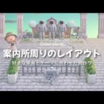 【あつ森】案内所周りのクリエイト|白くてかわいい家具とテーマに合わせた島作り【島クリ】