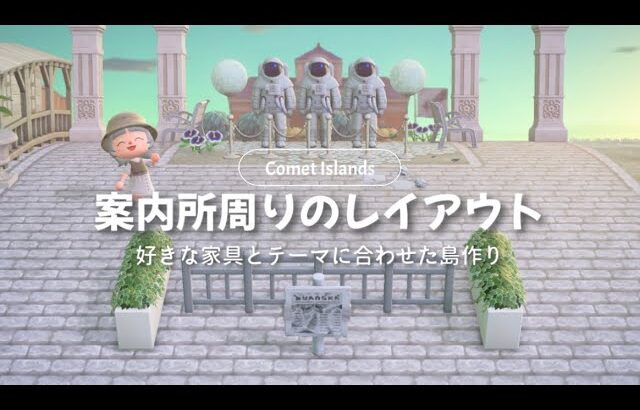 【あつ森】案内所周りのクリエイト|白くてかわいい家具とテーマに合わせた島作り【島クリ】