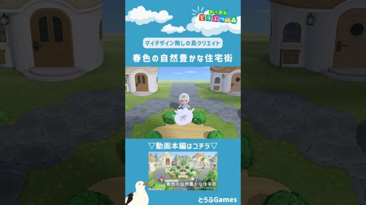 【あつ森】マイデザイン無しの島づくり|春色の自然豊かな可愛い住宅街ショートver|Animal Crossing: New Horizons【島クリエイター】#Shorts #島クリエイト#acnh