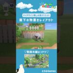 【あつ森】マイデザイン無しの島づくり|崖下の物置きレイアウトショートver|Animal Crossing: New Horizons【島クリエイター】#Shorts #島クリエイト#acnh