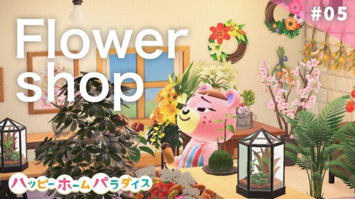 【あつ森 】ネーヤのお花屋さんを作る「フラワーコーディネーターを夢見て」【ハピパラ】#05