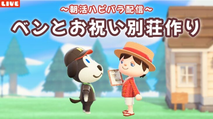 【あつ森】ベンと1万人のお祝いをする別荘を作るハピパラ配信！【あつまれ どうぶつの森】