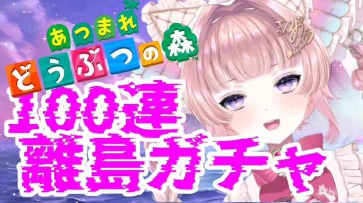 【あつ森】離島ガチャ100連！推しを出したい！【個人勢Vtuber】