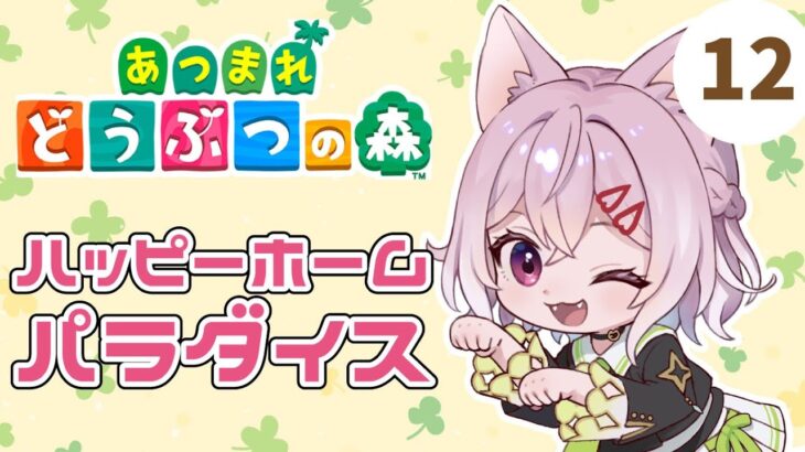 【 あつまれどうぶつの森 】#12 ハピパラ楽しい!!!!!【 猫坂りお 】