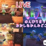 【あつまれどうぶつの森＋α】156日目　のんびりまったりあつ森らいぶ、日課終了後は＋αで遊ぼうね　島訪問・来島には条件有り！概要欄しっかり見てね