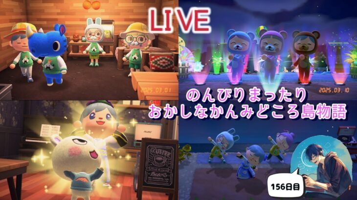 【あつまれどうぶつの森＋α】156日目　のんびりまったりあつ森らいぶ、日課終了後は＋αで遊ぼうね　島訪問・来島には条件有り！概要欄しっかり見てね