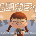 【あつ森】離島ガチャ配信 #2｜残り6人の住民さんを探すよ✈️ 【生配信】