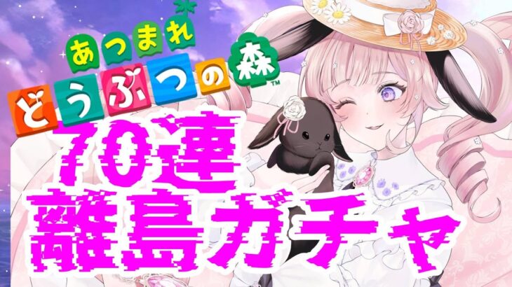 【あつ森】タコリーナが出たら即終了！？離島ガチャ70連編【個人勢Vtuber】