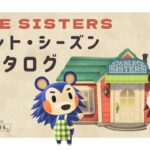 【あつ森】イベント・シーズン　ファッションカタログ【ABLE SISTERS】