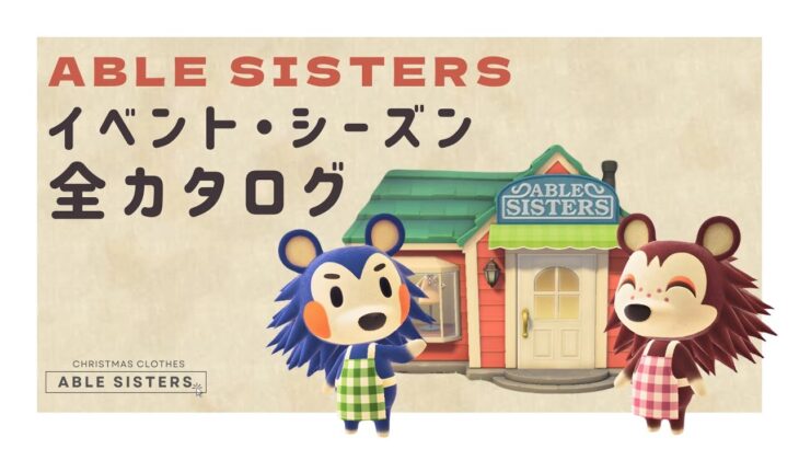 【あつ森】イベント・シーズン　ファッションカタログ【ABLE SISTERS】