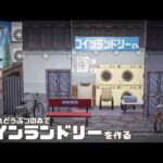 【あつ森】コインランドリーを作る【ハピパラ】ACNH/laundromat