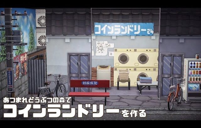 【あつ森】コインランドリーを作る【ハピパラ】ACNH/laundromat