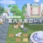 【あつ森】マイデザイン無しの島づくり|シンプルで可愛い案内所周辺レイアウト|Animal Crossing: New Horizons【島クリエイター】