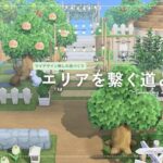 【あつ森】マイデザイン無しの島づくり|エリアを繋ぐ道と果樹園|Animal Crossing: New Horizons【島クリエイター】