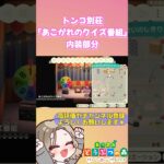 【あつ森/ハピパラ】トンコ別荘「あこがれのクイズ番組」～LIVE配信切り抜き～ #あつ森 #あつまれどうぶつの森 #あつまれどうぶつの森ハッピーホームパラダイス