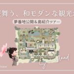 【あつ森 島紹介】桜舞い散る和モダン島お散歩＆夢番地公開🌸|Sakura Modern Japanese Island Tour ＆Dream address release|春|和風【島クリエイト】