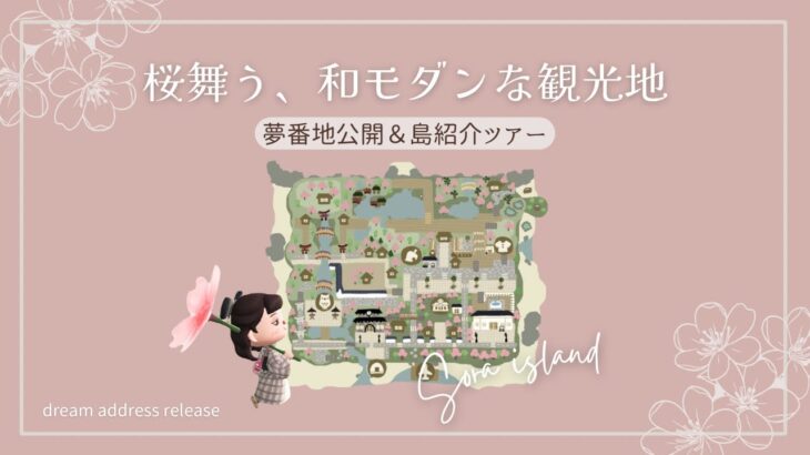 【あつ森 島紹介】桜舞い散る和モダン島お散歩＆夢番地公開🌸|Sakura Modern Japanese Island Tour ＆Dream address release|春|和風【島クリエイト】