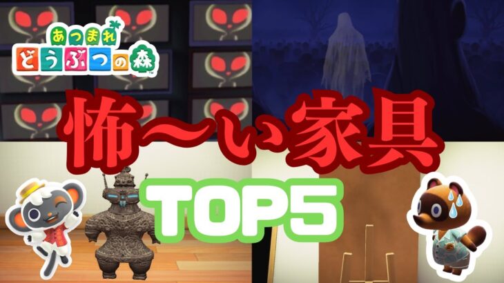 【あつ森】家具の小ネタ集！怖～い家具TOP５